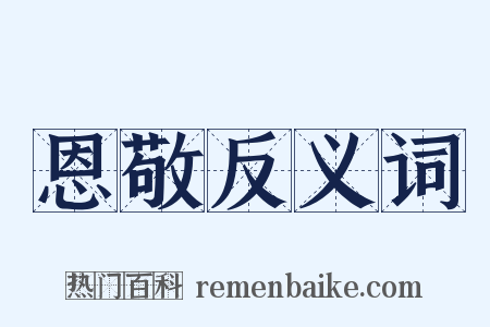 恩敬反义词是什么意思的图片